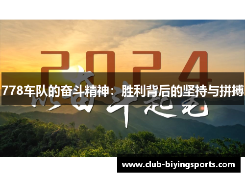 778车队的奋斗精神：胜利背后的坚持与拼搏