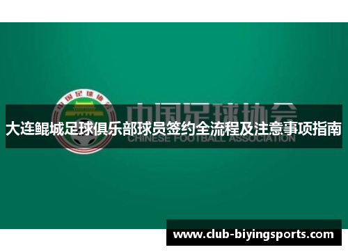 大连鲲城足球俱乐部球员签约全流程及注意事项指南