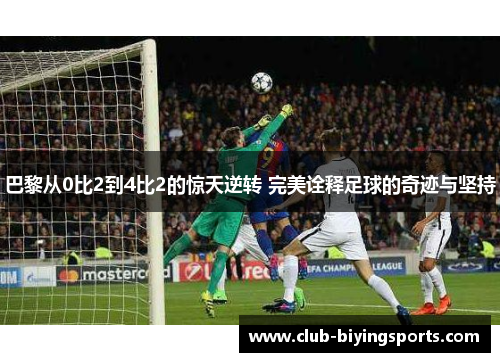 巴黎从0比2到4比2的惊天逆转 完美诠释足球的奇迹与坚持