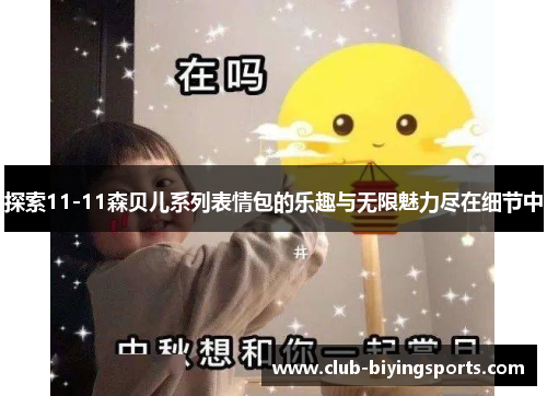 探索11-11森贝儿系列表情包的乐趣与无限魅力尽在细节中