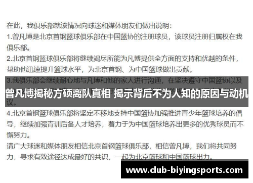 曾凡博揭秘方硕离队真相 揭示背后不为人知的原因与动机