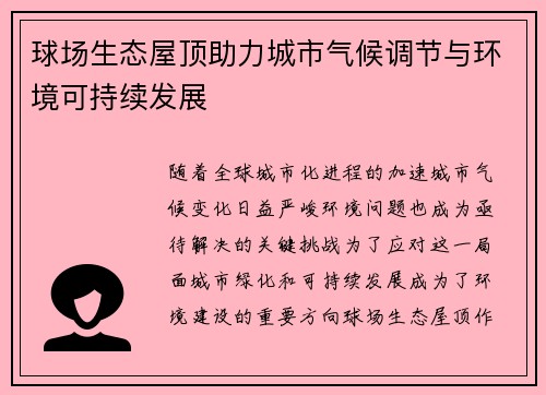 球场生态屋顶助力城市气候调节与环境可持续发展