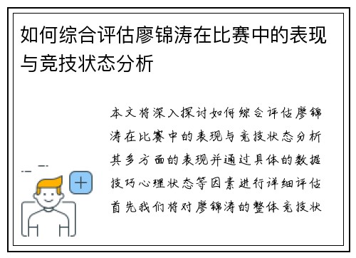 如何综合评估廖锦涛在比赛中的表现与竞技状态分析