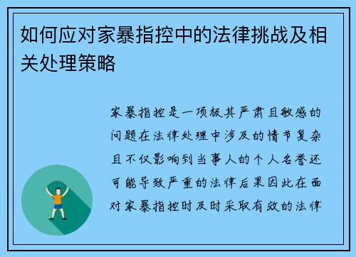如何应对家暴指控中的法律挑战及相关处理策略