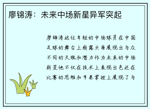廖锦涛：未来中场新星异军突起