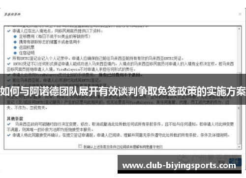 如何与阿诺德团队展开有效谈判争取免签政策的实施方案