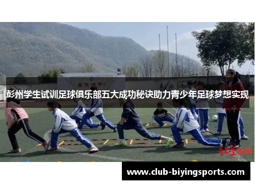 彭州学生试训足球俱乐部五大成功秘诀助力青少年足球梦想实现