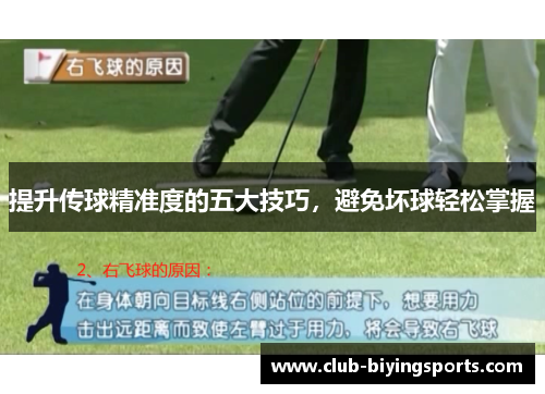 提升传球精准度的五大技巧，避免坏球轻松掌握