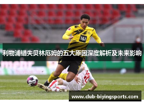 利物浦错失贝林厄姆的五大原因深度解析及未来影响