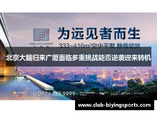 北京大腿归来广厦面临多重挑战能否逆袭迎来转机