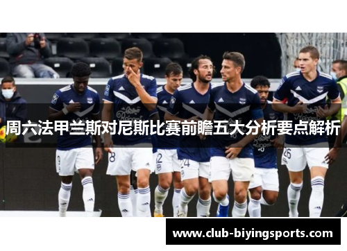 周六法甲兰斯对尼斯比赛前瞻五大分析要点解析