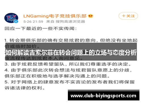 如何解读吉索尔菲在转会问题上的立场与态度分析