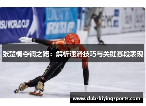 张楚桐夺铜之路：解析速滑技巧与关键赛段表现