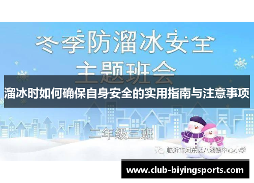 溜冰时如何确保自身安全的实用指南与注意事项