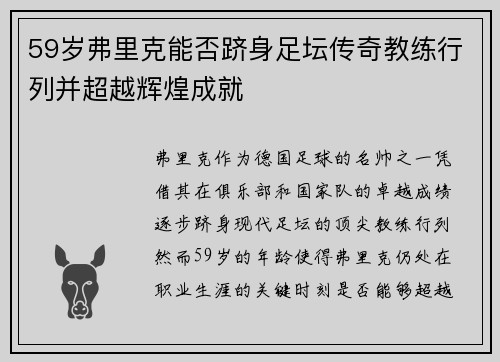 59岁弗里克能否跻身足坛传奇教练行列并超越辉煌成就