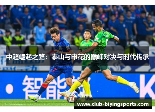 中超崛起之路：泰山与申花的巅峰对决与时代传承