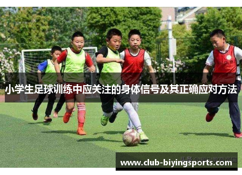 小学生足球训练中应关注的身体信号及其正确应对方法