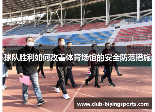 球队胜利如何改善体育场馆的安全防范措施