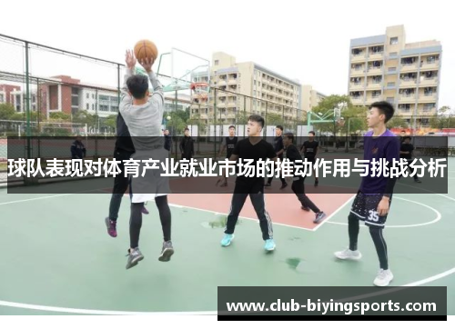球队表现对体育产业就业市场的推动作用与挑战分析