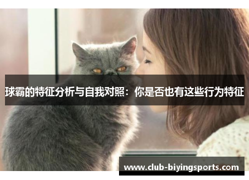 球霸的特征分析与自我对照：你是否也有这些行为特征
