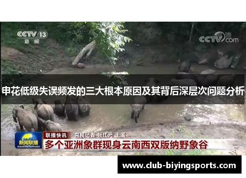 申花低级失误频发的三大根本原因及其背后深层次问题分析
