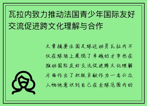 瓦拉内致力推动法国青少年国际友好交流促进跨文化理解与合作