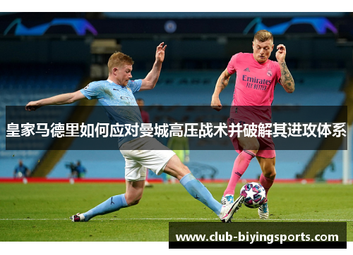 皇家马德里如何应对曼城高压战术并破解其进攻体系