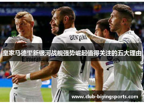 皇家马德里新银河战舰强势崛起值得关注的五大理由