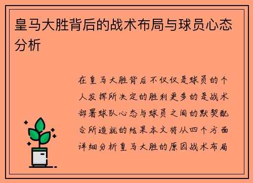 皇马大胜背后的战术布局与球员心态分析