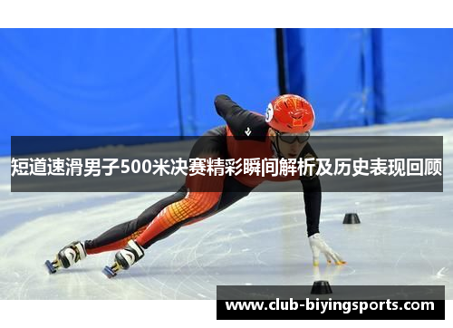 短道速滑男子500米决赛精彩瞬间解析及历史表现回顾