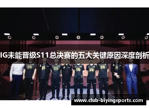 IG未能晋级S11总决赛的五大关键原因深度剖析