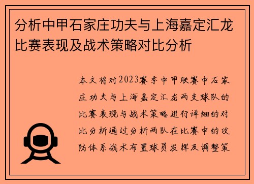 分析中甲石家庄功夫与上海嘉定汇龙比赛表现及战术策略对比分析