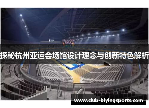 探秘杭州亚运会场馆设计理念与创新特色解析