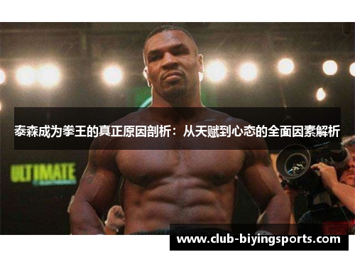 泰森成为拳王的真正原因剖析：从天赋到心态的全面因素解析