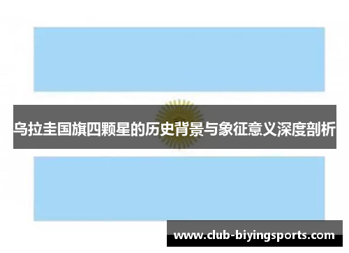 乌拉圭国旗四颗星的历史背景与象征意义深度剖析