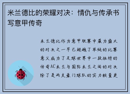 米兰德比的荣耀对决：情仇与传承书写意甲传奇