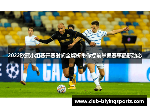 2022欧冠小组赛开赛时间全解析带你提前掌握赛事最新动态 2022欧冠小组赛开赛时间全解析带你提前掌握赛事最新动态