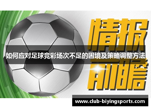 如何应对足球竞彩场次不足的困境及策略调整方法 如何应对足球竞彩场次不足的困境及策略调整方法