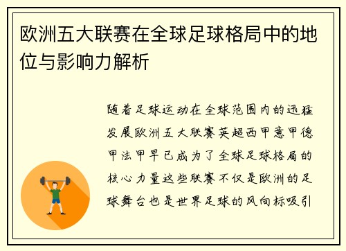 欧洲五大联赛在全球足球格局中的地位与影响力解析