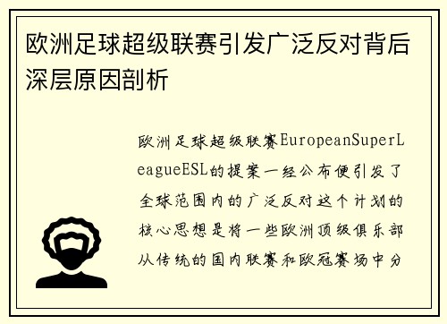 欧洲足球超级联赛引发广泛反对背后深层原因剖析