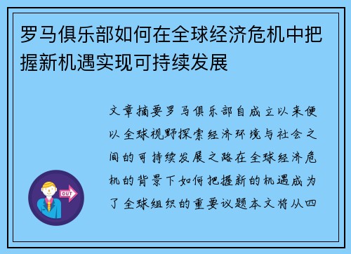 罗马俱乐部如何在全球经济危机中把握新机遇实现可持续发展