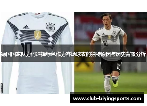 德国国家队为何选择绿色作为客场球衣的独特原因与历史背景分析