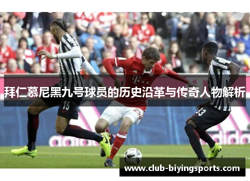 拜仁慕尼黑九号球员的历史沿革与传奇人物解析