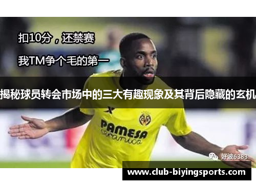 揭秘球员转会市场中的三大有趣现象及其背后隐藏的玄机 揭秘球员转会市场中的三大有趣现象及其背后隐藏的玄机