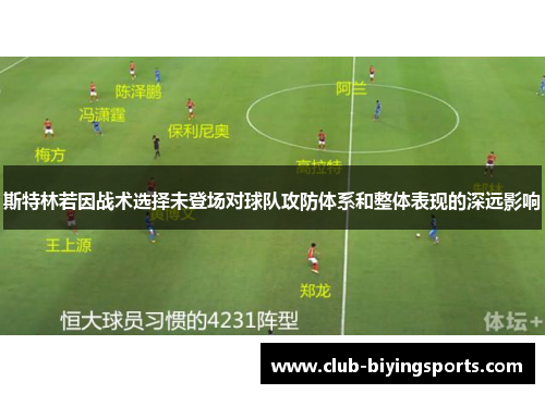 斯特林若因战术选择未登场对球队攻防体系和整体表现的深远影响