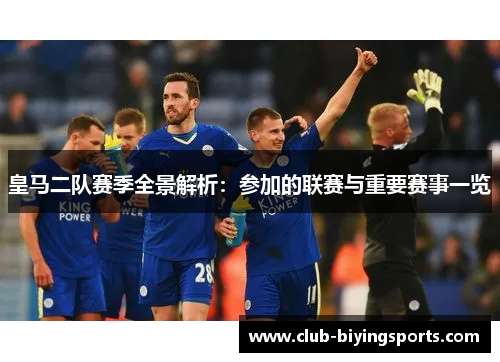 皇马二队赛季全景解析：参加的联赛与重要赛事一览