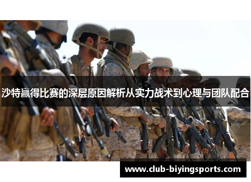 沙特赢得比赛的深层原因解析从实力战术到心理与团队配合 沙特赢得比赛的深层原因解析从实力战术到心理与团队配合