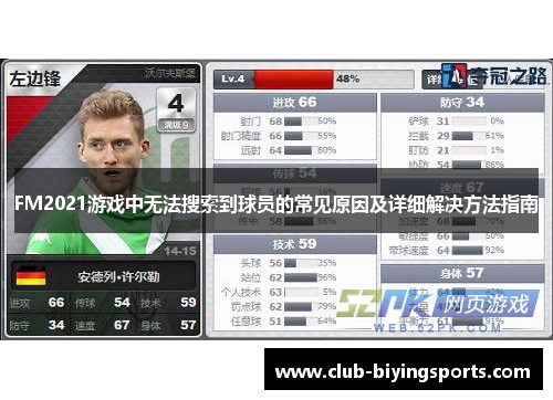 FM2021游戏中无法搜索到球员的常见原因及详细解决方法指南 FM2021游戏中无法搜索到球员的常见原因及详细解决方法指南