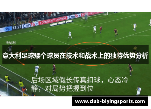 意大利足球矮个球员在技术和战术上的独特优势分析