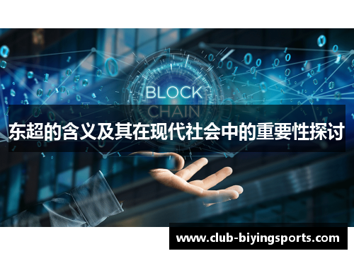 东超的含义及其在现代社会中的重要性探讨